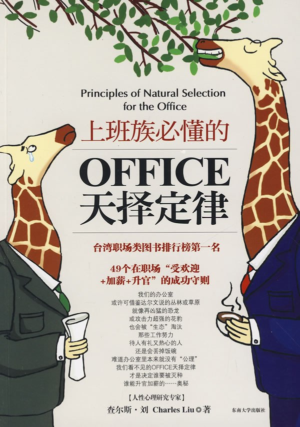 上班族必懂的 OFFICE 天择定律